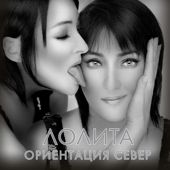 Лолита — Оказалось